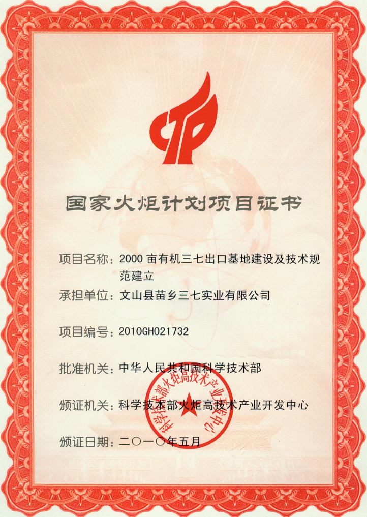 2010年苗鄉(xiāng)三七成為文山州歷史上第一次承擔(dān)國家火炬計劃項目的企業(yè)