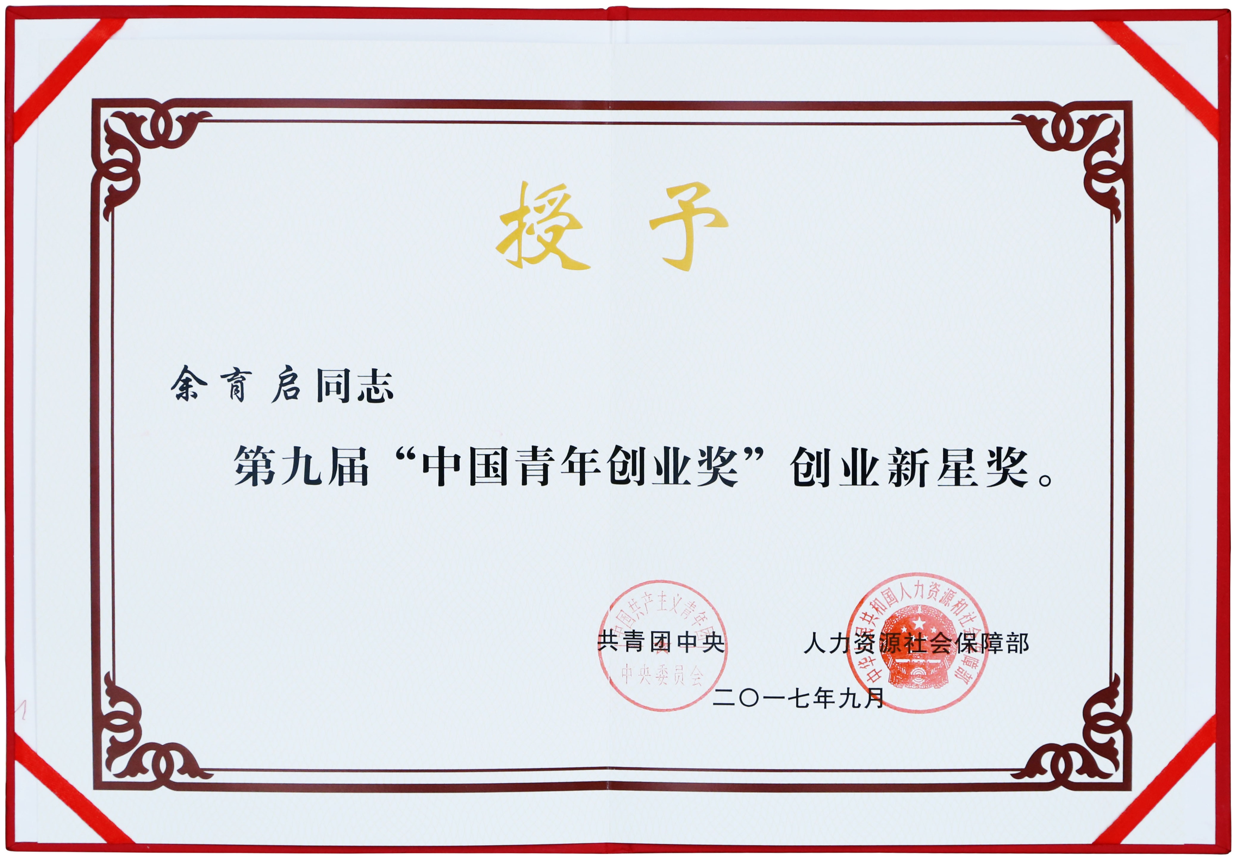 2017年苗鄉(xiāng)三七董事長余育啟獲共青團(tuán)中央、人力資源社會保障部頒發(fā)的第九屆“中國青年創(chuàng)業(yè)獎”創(chuàng)業(yè)新星獎
