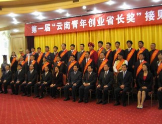 苗鄉(xiāng)董事長榮獲首屆“云南創(chuàng)業(yè)青年省長獎”