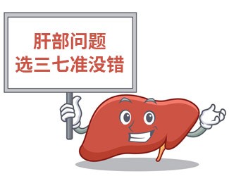 吃三七大半年，單位體檢驚奇發(fā)現肝功能竟然正常了