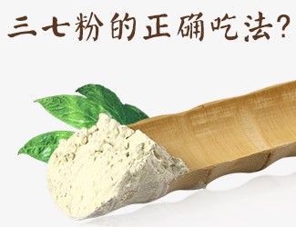 三七粉的正確吃法，服用時間與用量須牢記