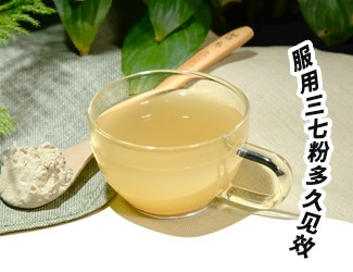 三七粉服用多久有效？四個字就能回答