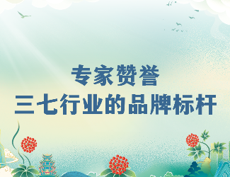 專家齊贊！苗鄉(xiāng)三七高品質(zhì)硬實力成就三七產(chǎn)業(yè)品牌標桿